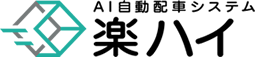 AI自動配車システム「楽ハイ」